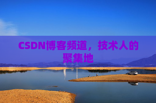 CSDN博客频道，技术人的聚集地